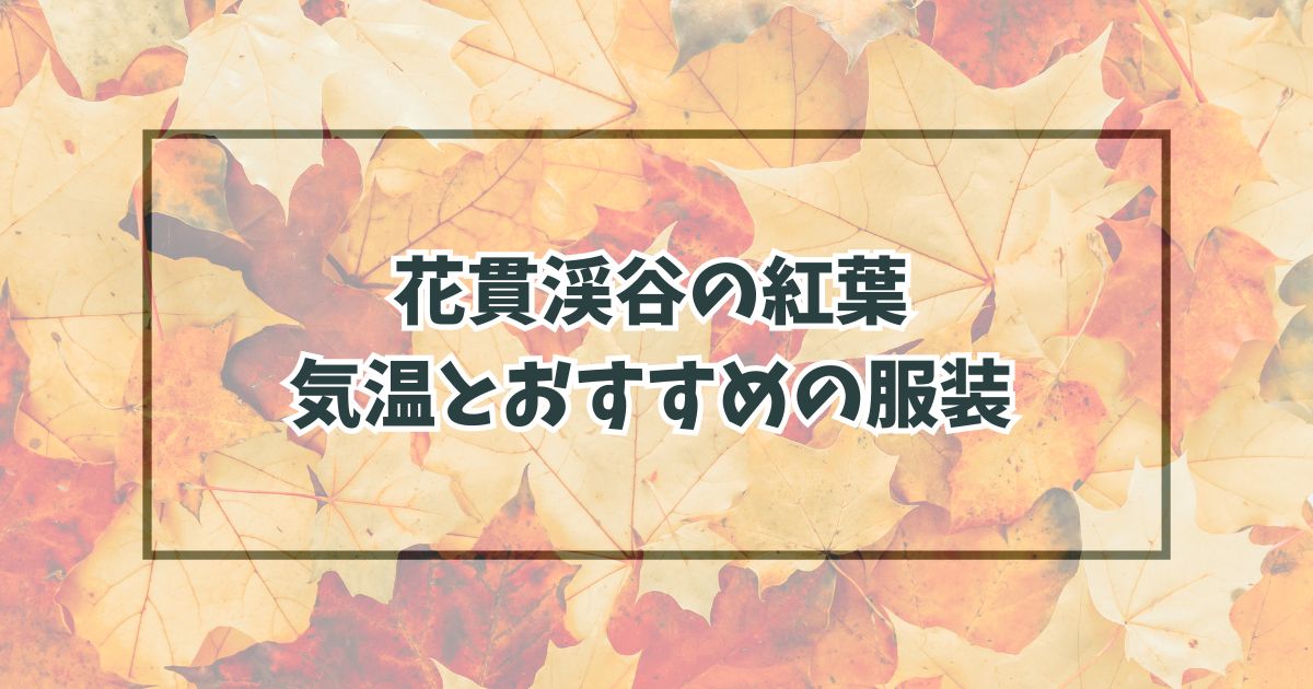 花貫渓谷の紅葉の服装は？11月12月の気温とおすすめアイテム！