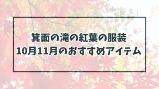 箕面の滝の紅葉の服装は？10月11月のおすすめアイテムと防寒対策も！