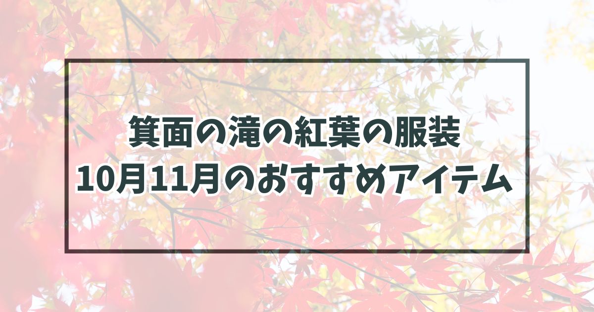 箕面の滝の紅葉の服装は？10月11月のおすすめアイテムと防寒対策も！