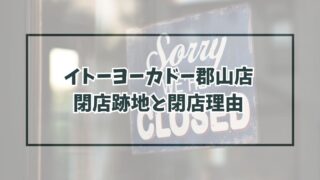 イトーヨーカドー郡山店の跡地はベニマル？閉店理由は業績の悪化？