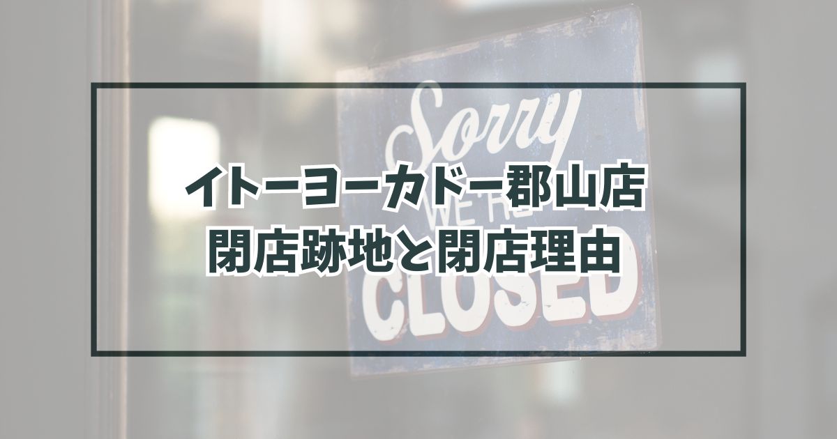イトーヨーカドー郡山店の跡地はベニマル？閉店理由は業績の悪化？