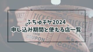 ふちゅチケ2024の申し込みいつまで？使える店一覧も！