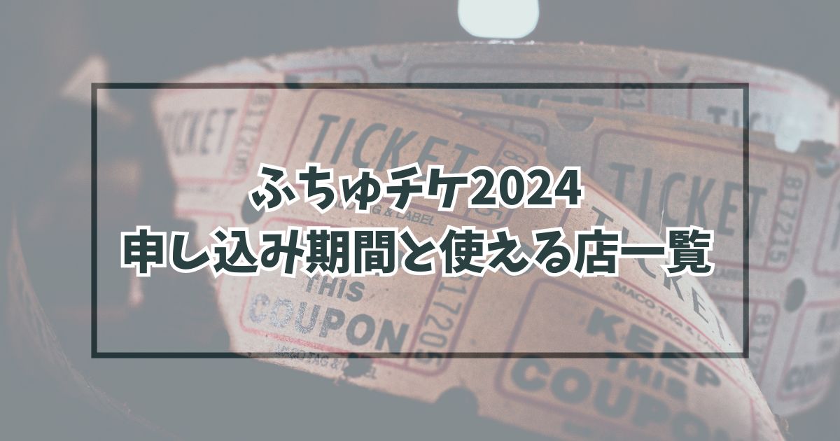 ふちゅチケ2024の申し込みいつまで？使える店一覧も！
