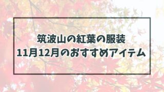 筑波山の紅葉の服装は？11月12月の気候とおすすめアイテムと防寒対策も！