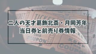 二人の天才葛飾北斎・月岡芳年チケット当日券や前売り券予約は？グッズ情報は？