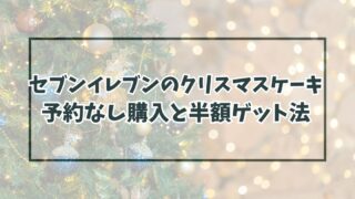 セブンイレブンのクリスマスケーキ2023は予約なしで当日店舗で買える？半額になるのはいつ？
