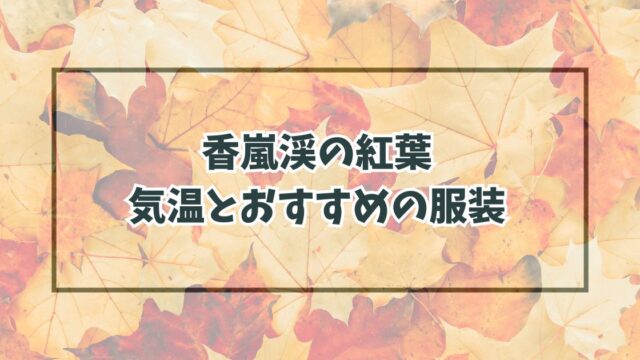 香嵐渓の紅葉の服装は？11月12月の気温とおすすめアイテム！
