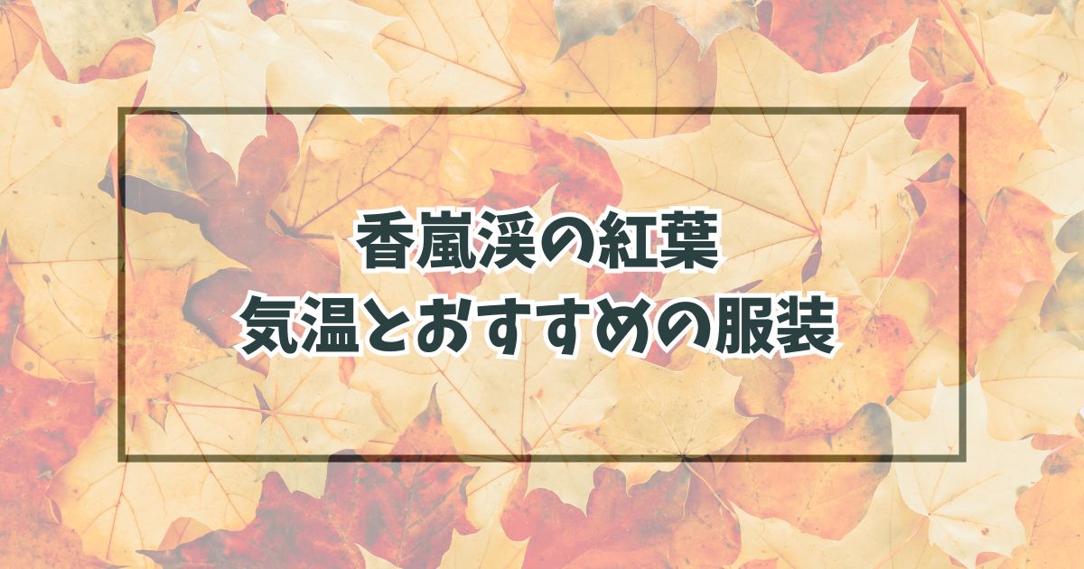 香嵐渓の紅葉の服装は？11月12月の気温とおすすめアイテム！