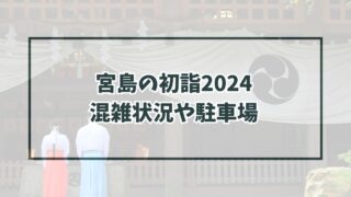 宮島の初詣2024の混雑状況は？駐車場やアクセス方法も紹介！