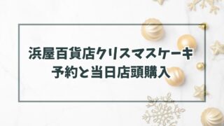 浜屋百貨店クリスマスケーキ2023の予約いつまで？当日予約なしでも店頭購入できる？