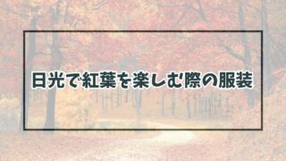 日光で紅葉を楽しむ際の服装は？11月12月のおすすめアイテムも！