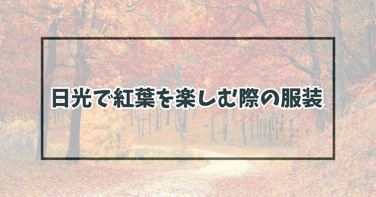 日光で紅葉を楽しむ際の服装は？11月12月のおすすめアイテムも！