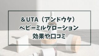 ＆UTA（アンドウタ）ベビーミルクローションの効果や口コミは？副作用や危険性・最安値も！