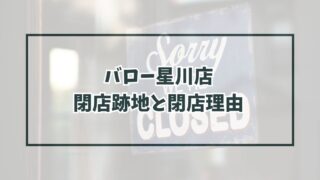 バロー星川店の跡地どうなる？閉店理由は業績の悪化？