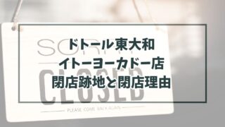 ドトール東大和イトーヨーカドー店の跡地どうなる？閉店理由は大幅にリニューアルのため！