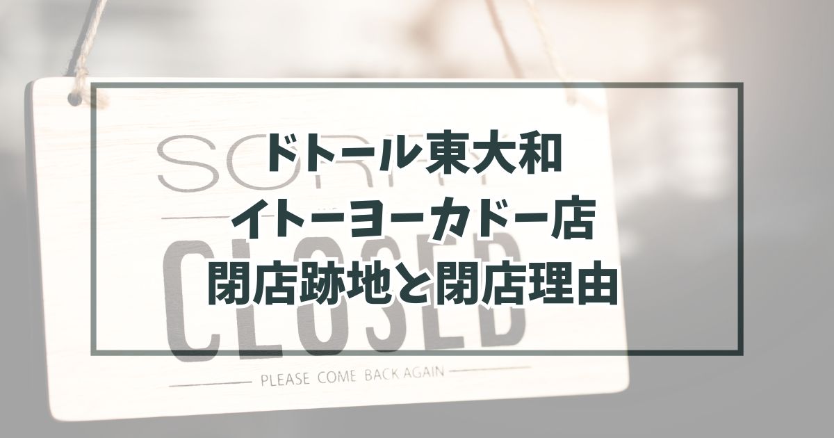 ドトール東大和イトーヨーカドー店の跡地どうなる？閉店理由は大幅にリニューアルのため！
