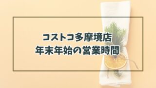 コストコ多摩境店の年末年始営業はいつからいつまで？混雑回避の方法は？