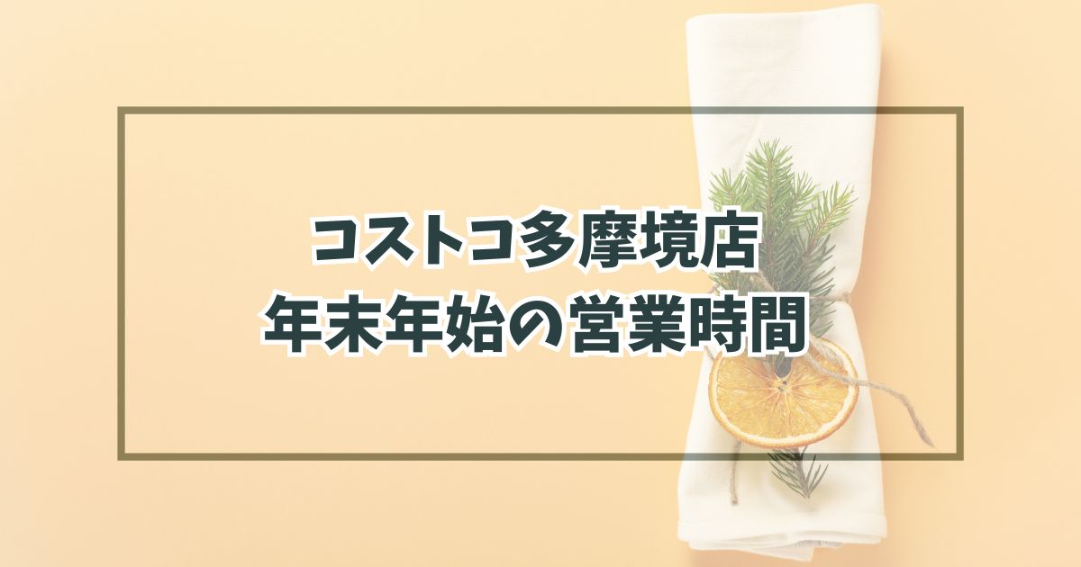 コストコ多摩境店の年末年始営業はいつからいつまで？混雑回避の方法は？