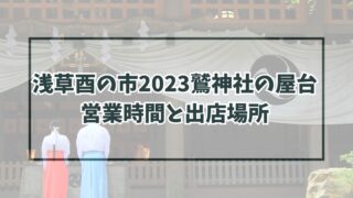 浅草酉の市2023鷲神社の屋台は何時から何時まで？出店場所や種類も！