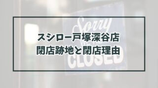 スシロー戸塚深谷店の跡地どうなる？閉店理由は薄利多売で経営が厳しいから？