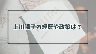 上川陽子の経歴や政策は？エリート政治家の素顔は？