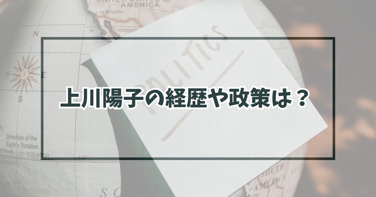 上川陽子の経歴や政策は？エリート政治家の素顔は？