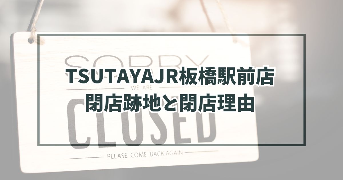 TSUTAYAJR板橋駅前店の跡地どうなる？閉店理由は動画配信サービスの普及！