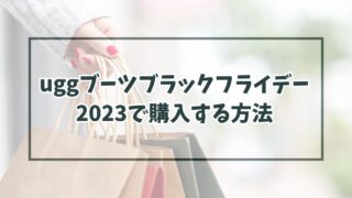 uggブーツブラックフライデー2023で購入する方法は？クーポンや最大70%オフ！