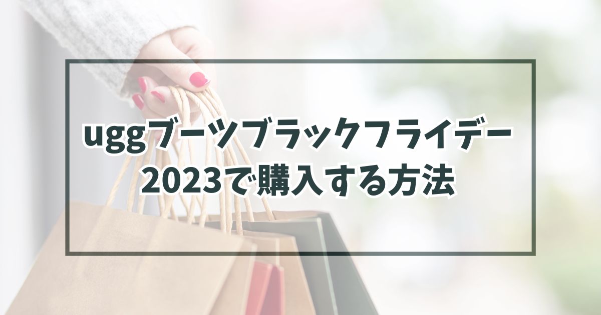 uggブーツブラックフライデー2023で購入する方法は？クーポンや最大70%オフ！