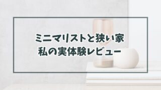 ミニマリストになりたいなら、狭い家に引っ越そう！私の実体験レビュー