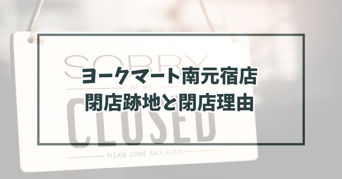 ヨークマート南元宿店の跡地どうなる？閉店理由は時代の流れに乗り遅れたから？