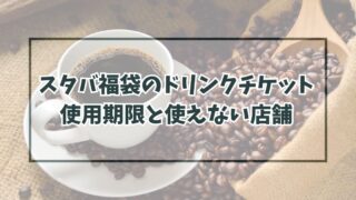 スタバ福袋2024のドリンクチケットの期限は？使えない店舗は？