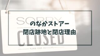 のなかストアーの跡地どうなる？閉店理由は店の老朽化による閉店！