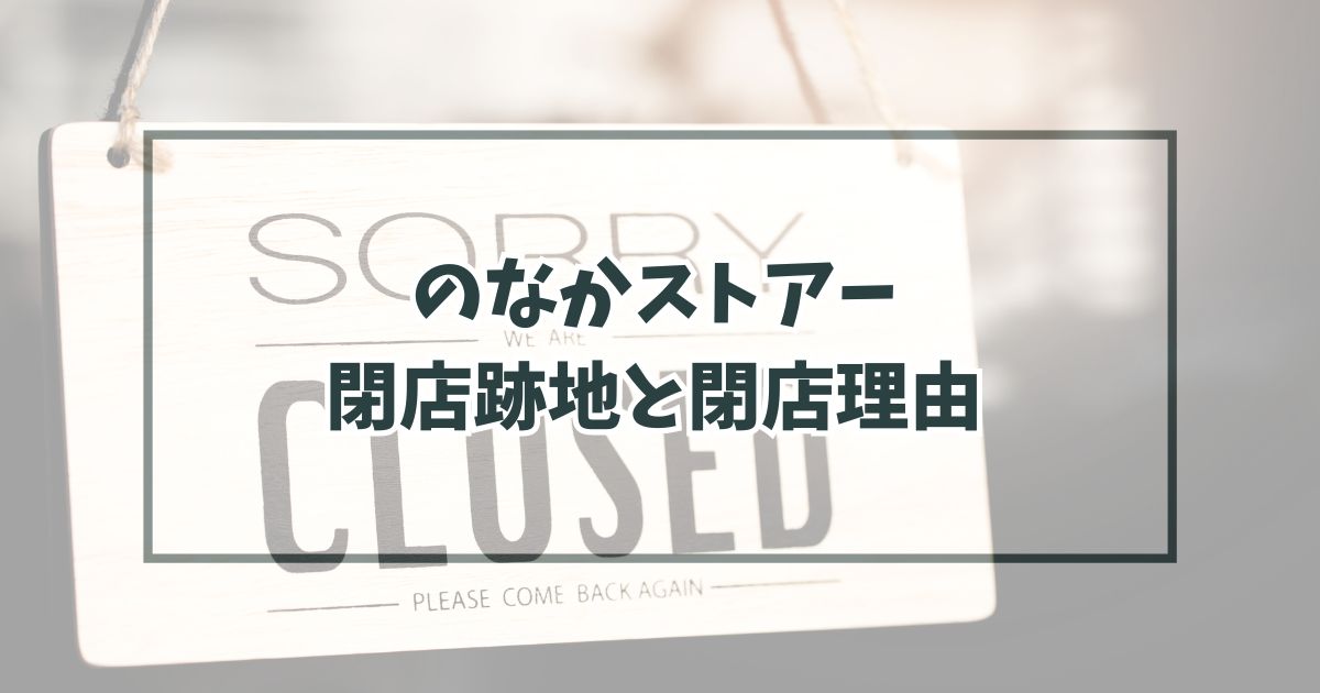 のなかストアーの跡地どうなる？閉店理由は店の老朽化による閉店！