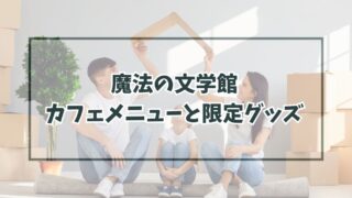 魔法の文学館のカフェメニューは？限定グッズも！