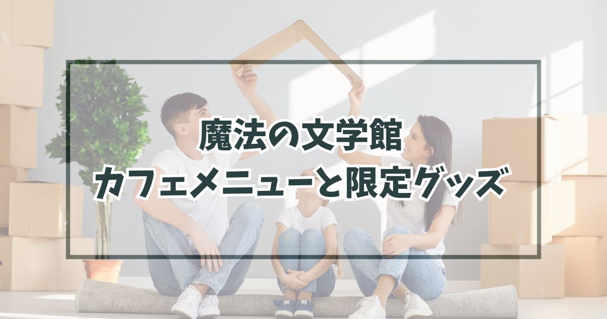 魔法の文学館のカフェメニューは？限定グッズも！