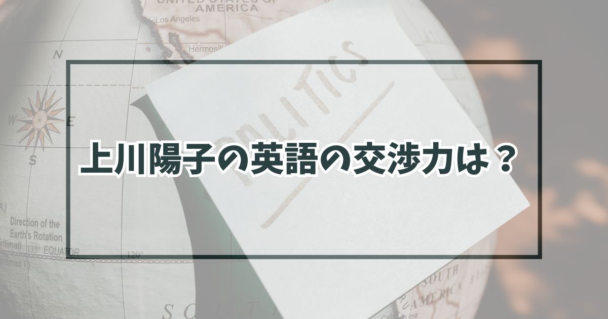 上川陽子の英語の交渉力がやばい？ハーバード卒で雅子様に並ぶ？