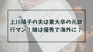 上川陽子の夫は東大卒の元銀行マン！娘は優秀で海外に？
