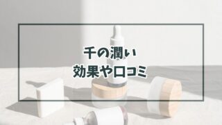 千の潤いの効果や口コミは？ニードル痛いか副作用・最安値も！