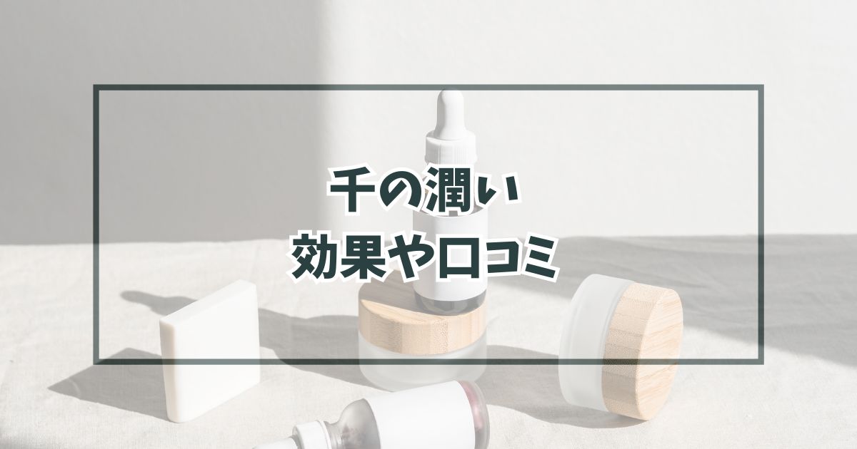 千の潤いの効果や口コミは？ニードル痛いか副作用・最安値も！