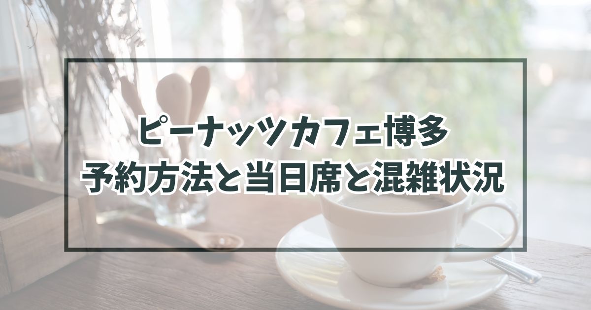 ピーナッツカフェ博多いつまで？アクセスや駐車場は？