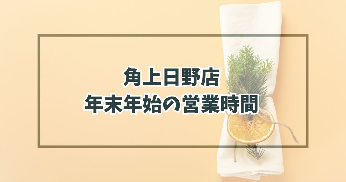 角上日野店年末年始20232024の営業は？混雑状況や駐車場は？