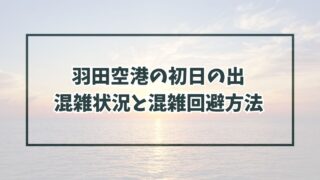 羽田空港の初日の出2024の混雑状況と混雑回避方法は？駐車場は予約できる？