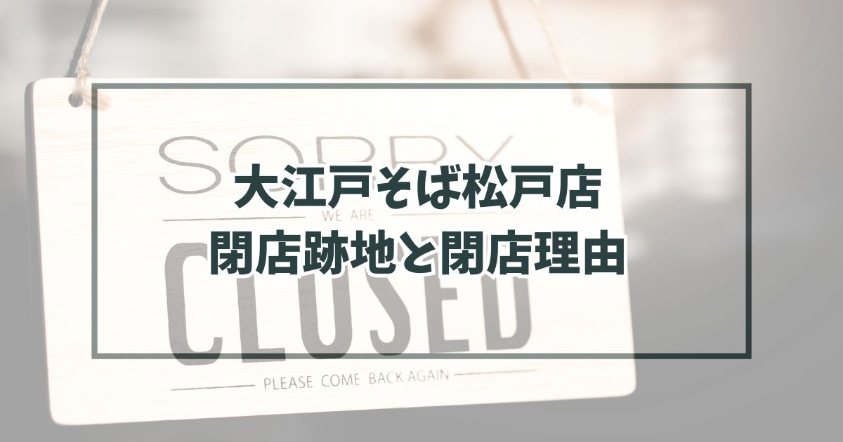 大江戸そば松戸店の跡地どうなる？閉店理由は駅前リニューアルのための立ち退き？