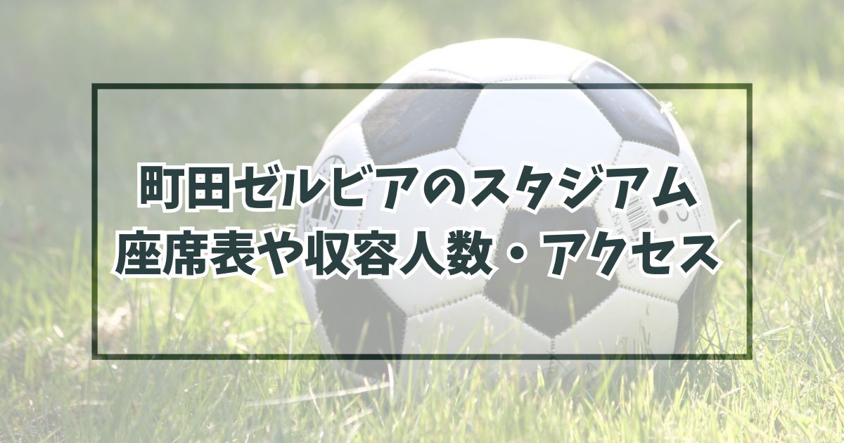 町田ゼルビアのスタジアムの座席表や収容人数は？アクセスや最寄り駅・駐車場も！