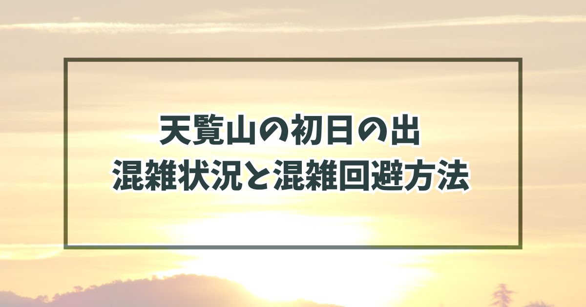 天覧山の初日の出2024の混雑状況と混雑回避方法は？駐車場は予約できる？