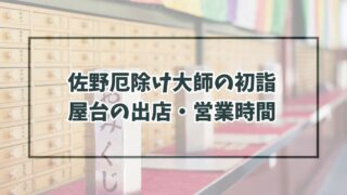 佐野厄除け大師初詣2024の屋台の出店・営業時間は？種類と場所は？