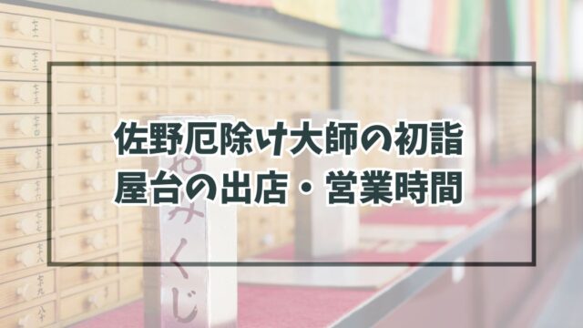 佐野厄除け大師初詣2024の屋台の出店・営業時間は？種類と場所は？
