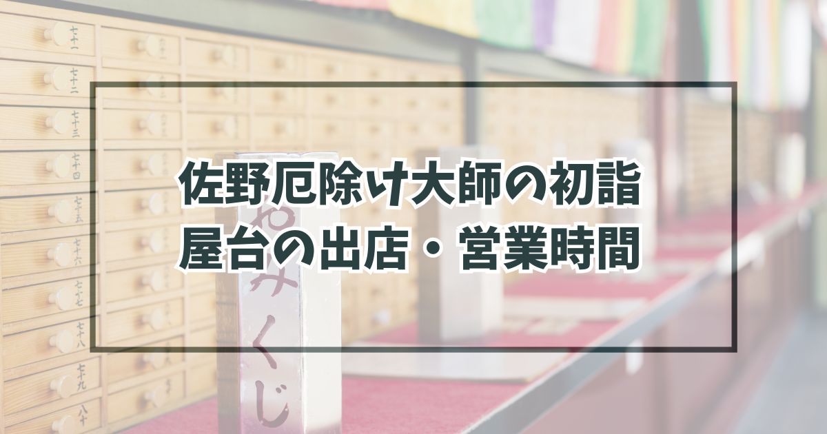 佐野厄除け大師初詣2024の屋台の出店・営業時間は？種類と場所は？