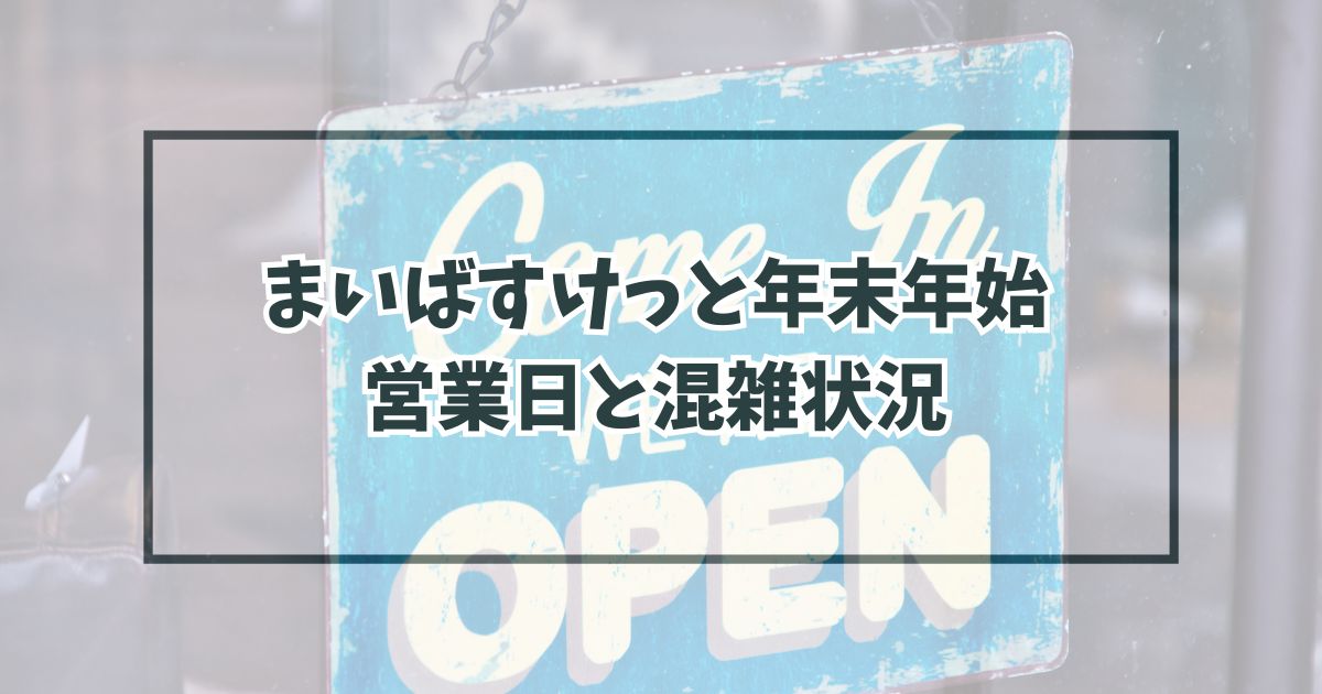 まいばすけっと年末年始2023-2024の営業日は？混雑状況と福袋も！